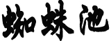 京沪人均住户存款